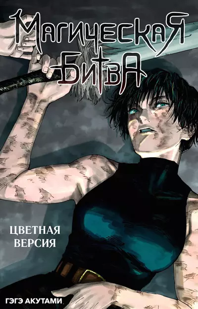 Магическая битва — Официальная цветная версия