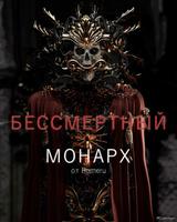 Бессмертный монарх (Новелла)