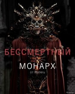 Бессмертный монарх (Новелла)