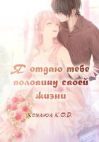 Я отдаю тебе половину своей жизни (Новелла)