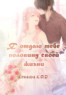 Я отдаю тебе половину своей жизни (Новелла)