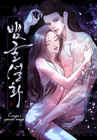 Сказка о змеиной пещере