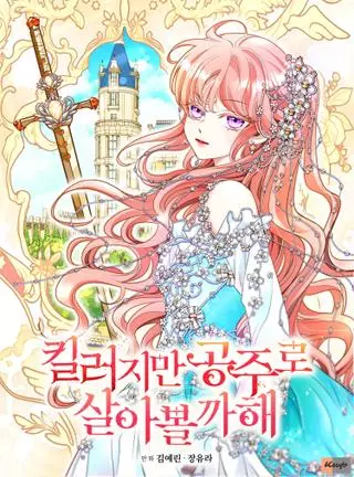 Я убийца, но хочу жить как принцесса