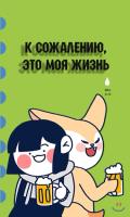 К сожалению, это моя жизнь