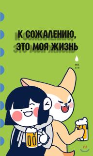 К сожалению, это моя жизнь