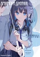 Амамори Джунна — влажная