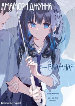 Амамори Джунна — влажная