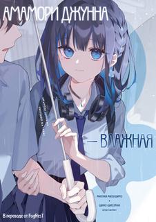 Амамори Джунна — влажная