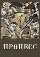 Процесс