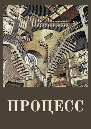 Процесс