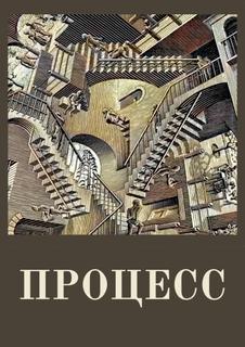 Процесс