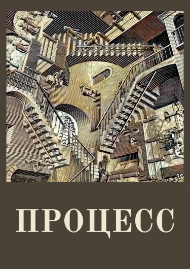 Постер Процесс