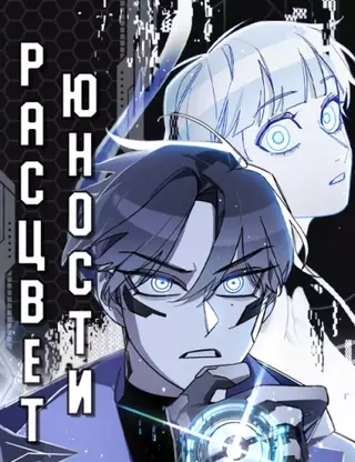 Расцвет юности