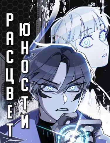 Расцвет юности