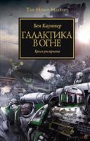 Ересь Хоруса: Галактика в огне