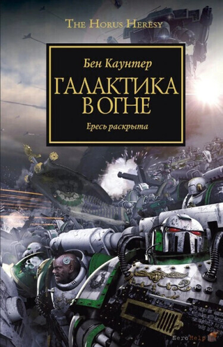 Ересь Хоруса: Галактика в огне