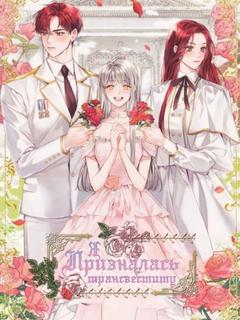 Я призналась трансвеститу (Новелла)
