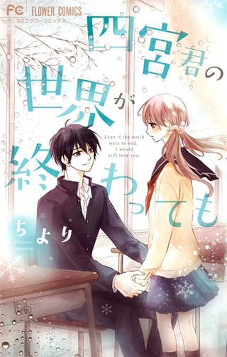 Даже если мир Синомии-куна подойдёт к концу