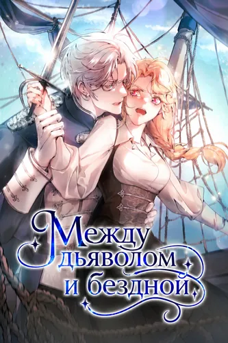 Постер Между дьяволом и бездной