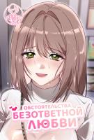 Обстоятельства безответной любви