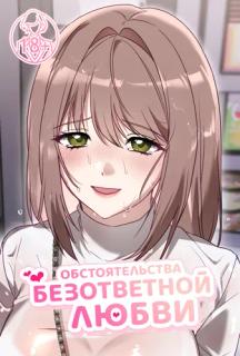 Обстоятельства безответной любви