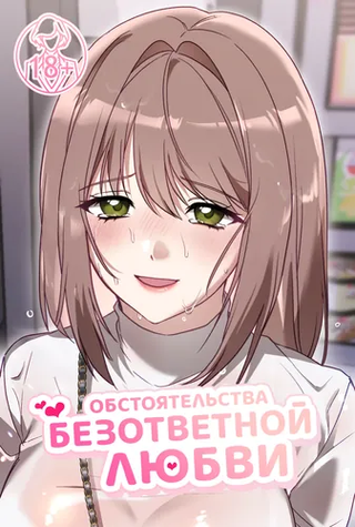 Обстоятельства безответной любви