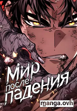 Мир после падения