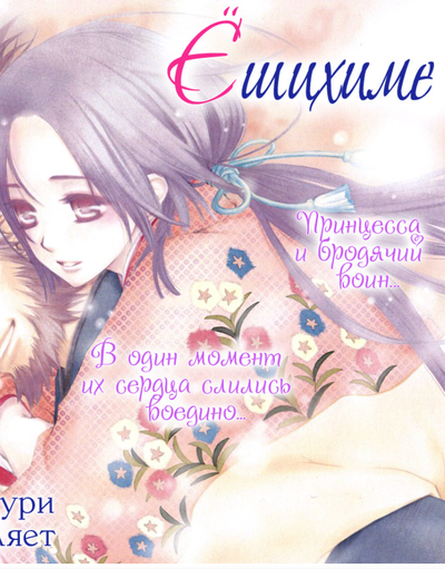 Ёшихиме и Ушио