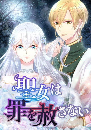 Святая не прощает грехи