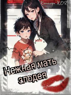 Нежная мать злодея (Новелла)