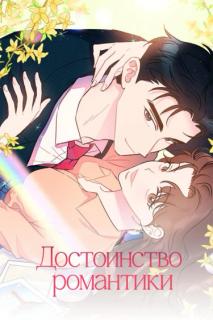 Достоинство романтики