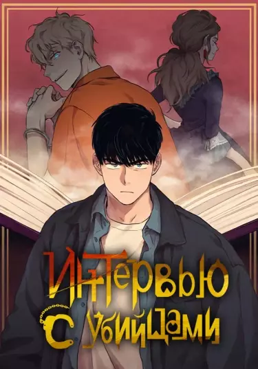 Постер Интервью с убийцами