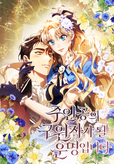 Постер Моя судьба стать спасительницей главного героя