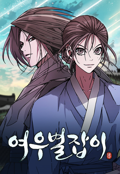 Ловец лисьих звёзд