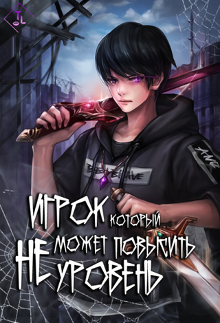 Игрок, который не может повысить уровень (Новелла)
