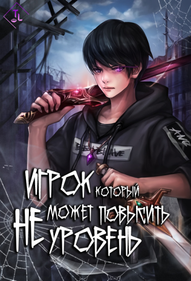 Игрок, который не может повысить уровень (Новелла)
