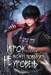 Игрок, который не может повысить уровень (Новелла)