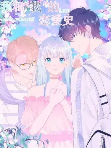 Постер Любовь к себе