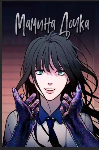 Похожая дочь