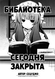 Библиотека сегодня закрыта