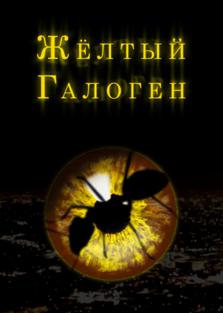 Жёлтый Галоген (Новелла)