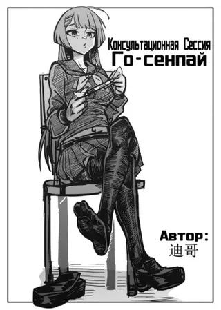 Консультационная сессия Го-сенпай