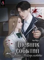 Дневник событий Мисс Шарлотты