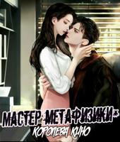Мастер метафизики — королева кино (Новелла)