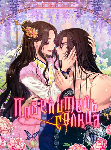 Постер Повелитель солнца