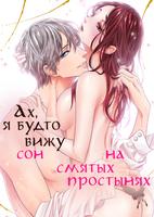 Ах, я будто вижу сон на смятых простынях