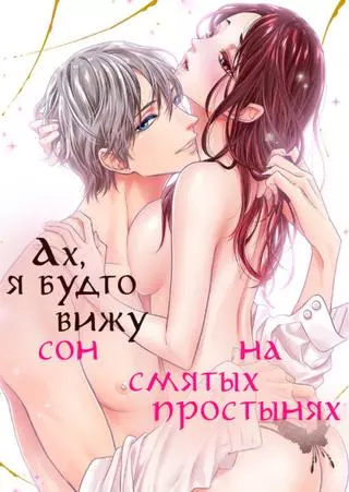 Ах, я будто вижу сон на смятых простынях