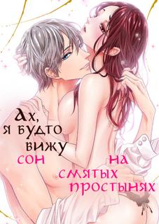 Ах, я будто вижу сон на смятых простынях