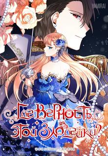 Где верность этой злодейки?
