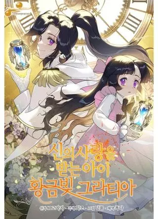 Золотая Грация, ребенок, любимый Богом